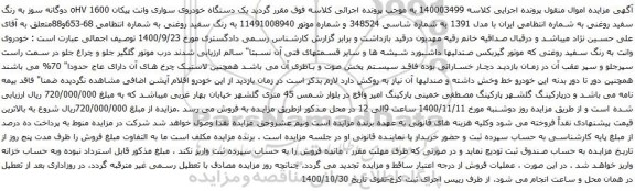 آگهی مزایده  یک دستگاه خودروی سواری وانت پیکان 