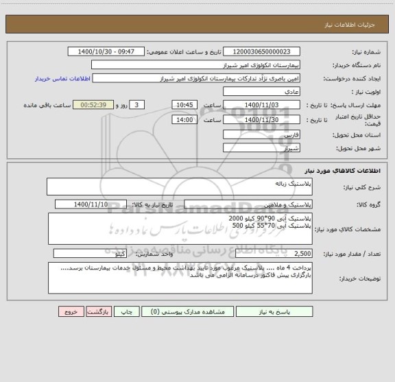 استعلام پلاستیک زباله