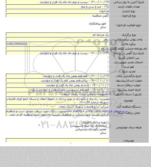 مدیریت، راه بری و نگهداری و بهره برداری از خطوط انتقال و شبکه جمع آوری فاضلاب شهرها شماره  ۹۲-۱۴۰۰