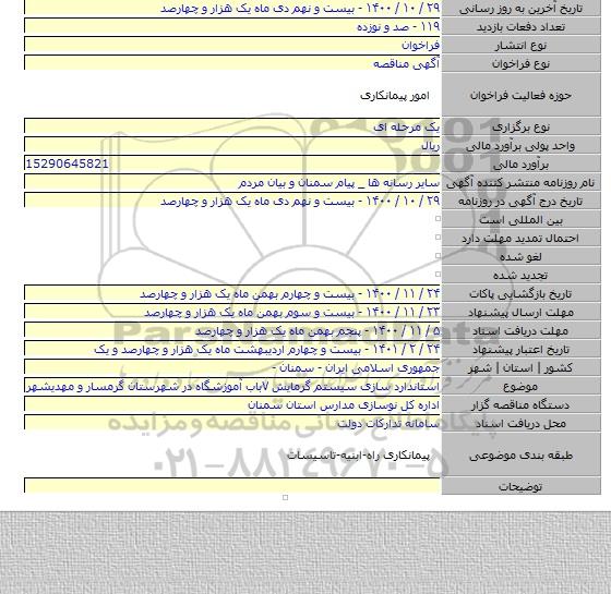 استاندارد سازی سیستم گرمایش ۷باب آموزشگاه در شهرستان گرمسار و مهدیشهر