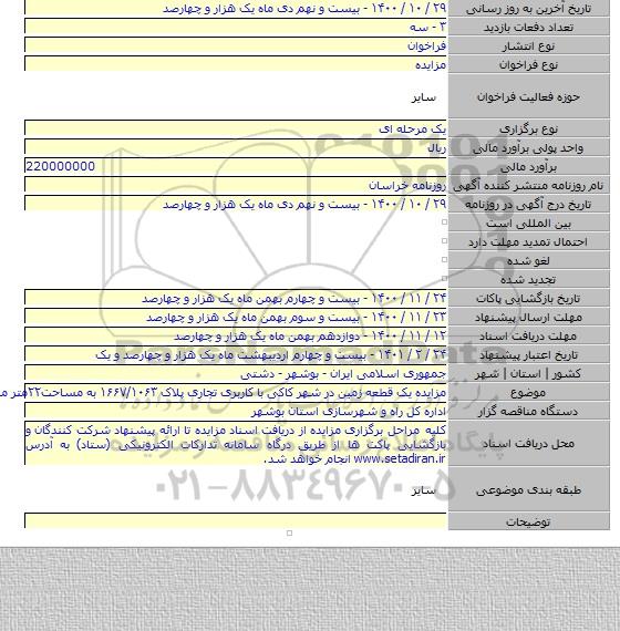 مزایده یک قطعه زمین در شهر کاکی با کاربری تجاری پلاک  ۱۶۶۷/۱۰۶۳ به مساحت۲۲متر مربع