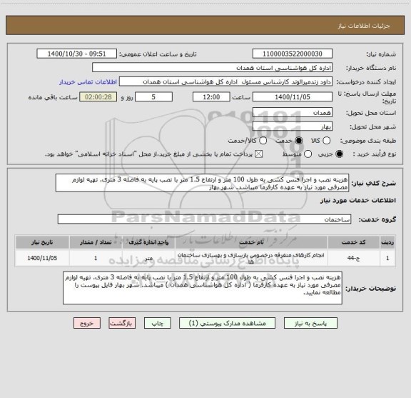 استعلام هزینه نصب و اجرا فنس کشی به طول 100 متر و ارتفاع 1.5 متر با نصب پایه به فاصله 3 متری، تهیه لوازم مصرفی مورد نیاز به عهده کارفرما میباشد. شهر بهار