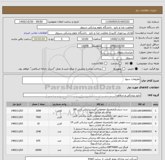 استعلام ملزومات سوپا