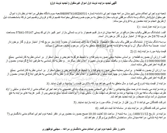 مزایده فروش ششدانگ سرقفلی یکباب مغازه 