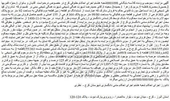 مزایده،مزایده فروش ششدانگ دو قطعه زمین قطعه دوم تفکیکی به مساحت 92 متر مربع پلاک ثبتی 363 فرعی از 155 اصلی 