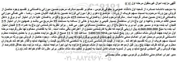 مزایده فروش باغمنزلی به مساحت 425 مترمربع