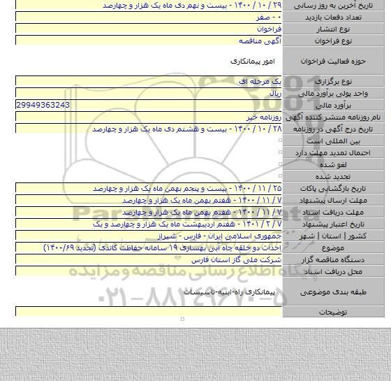 احداث دو حلقه چاه آبی بهسازی ۱۹ سامانه حفاظت کاتدی (تجدید ۱۴۰۰/۶۹)