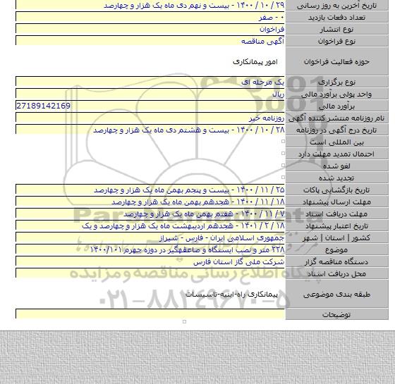 ۲۲۸ متر و نصب ایستگاه و صاعقهگیر در دوزه جهرم ۱۴۰۰/۱۰۱