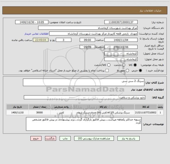 استعلام سرنگ 2 سی سی