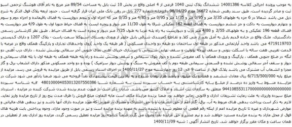 آگهی مزایده ششدانگ پلاک ثبتی 1040 فرعی از 4 اصلی واقع در بخش 10 ثبت بابل