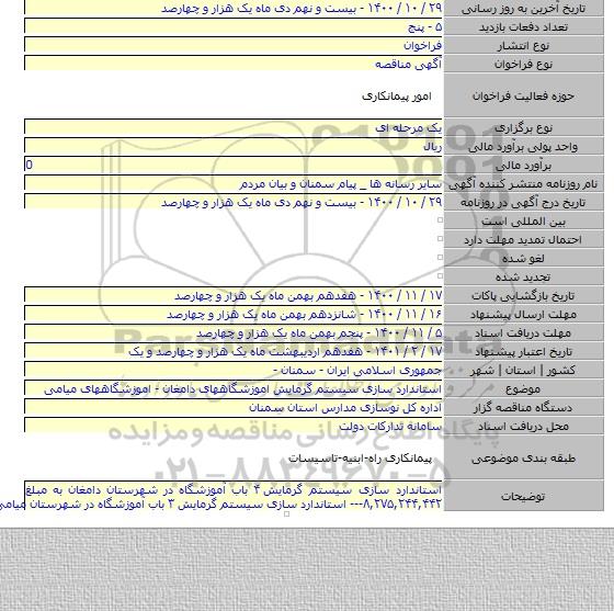 استاندارد سازی سیستم گرمایش اموزشگاههای  دامغان  -  اموزشگاههای میامی