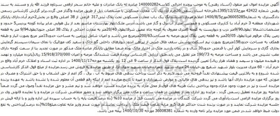 آگهی مزایده قطعه زمین عرصه به مساحت200/63مترمربع