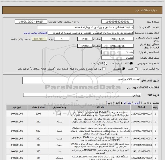 استعلام لیست اقلام ورزشی