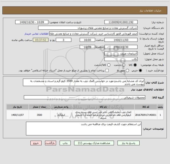 استعلام ایران کد مشابه می باشدو مورد در خواستی کمک ذوب به مقدار 3500 کیلو گرم و اسناد و مشخصات به پیوست می باشد 
