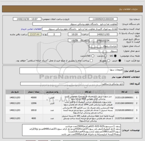 استعلام ملزومات سوپا