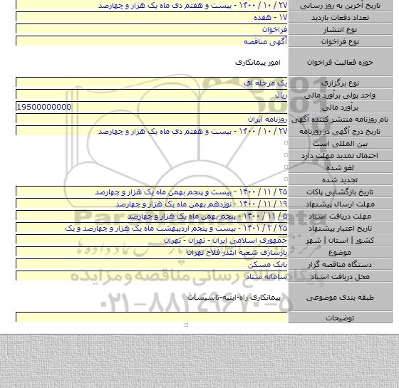 بازسازی شعبه ابئذر فلاح تهران