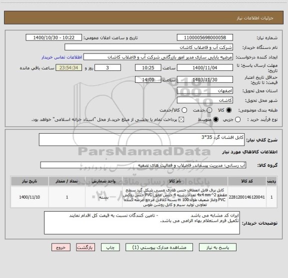 استعلام کابل افشان گرد 35*3 
