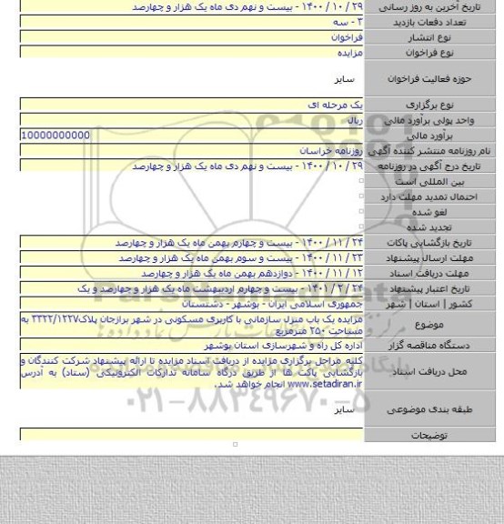 مزایده یک باب منزل سازمانی با کاربری مسکونی در شهر برازجان پلاک۳۳۲۲/۱۲۲۷ به مساحت ۲۵۰ مترمربع