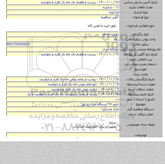 خرید ۲۷ دستگاه دیزل ژنراتور