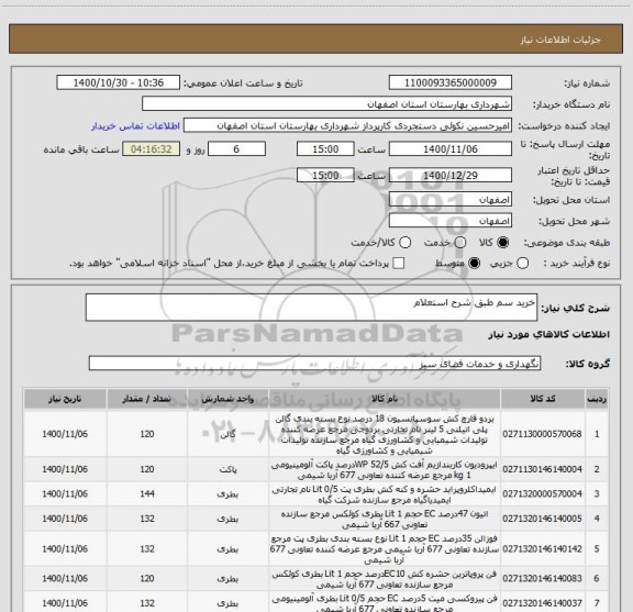 استعلام خرید سم طبق شرح استعلام 
