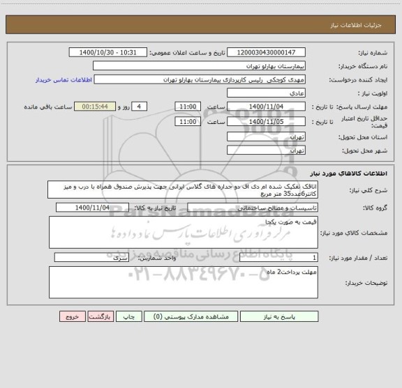 استعلام اتاقک تفکیک شده ام دی اف دو جداره های گلاس ایرانی جهت پذیرش صندوق همراه با درب و میز کانتر6عدد35 متر مربع