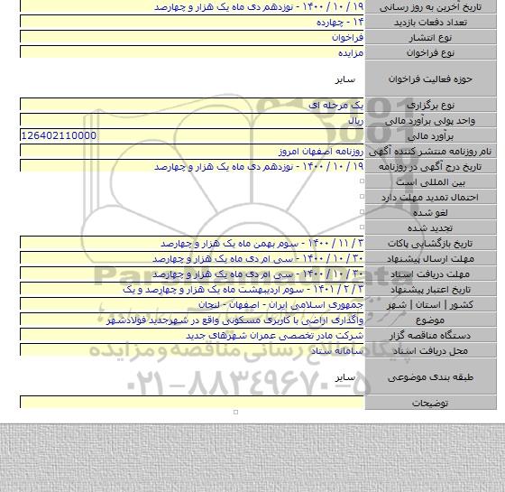 واگذاری اراضی با کاربری مسکونی واقع در شهرجدید فولادشهر