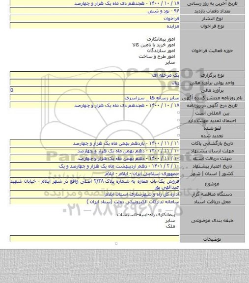 فروش یک باب مغازه به شماره پلاک ۲/۳۸ اصلی واقع در شهر ایلام - خیابان شهید عبدالهی پور