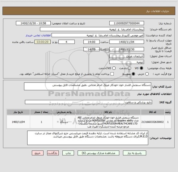 استعلام دستگاه سنجش فشار خون خودکار عروق اندام تحتاتی .طبق مشخصات فایل پیوستی 