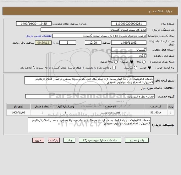 استعلام خدمات الکترونیک  در باجه قبول پست' ازاد شهر برای قبول هر مرسوله پستی در صد را اعلام فرمائیدو  کامپیوتر با تمام تجهیزات و لوازم  مصرفی