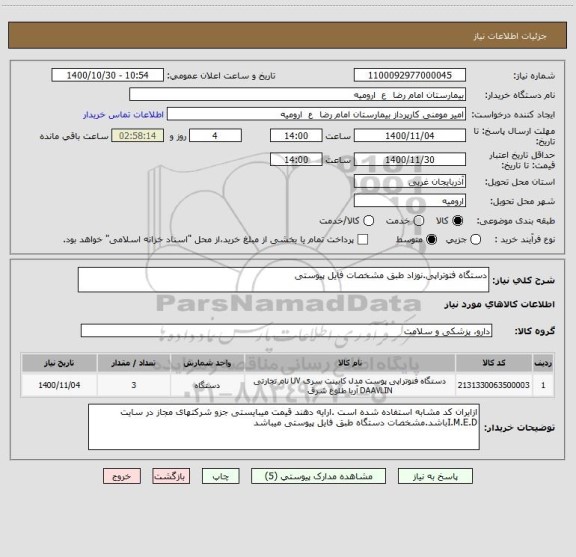 استعلام دستگاه فتوتراپی.نوزاد طبق مشخصات فایل پیوستی 