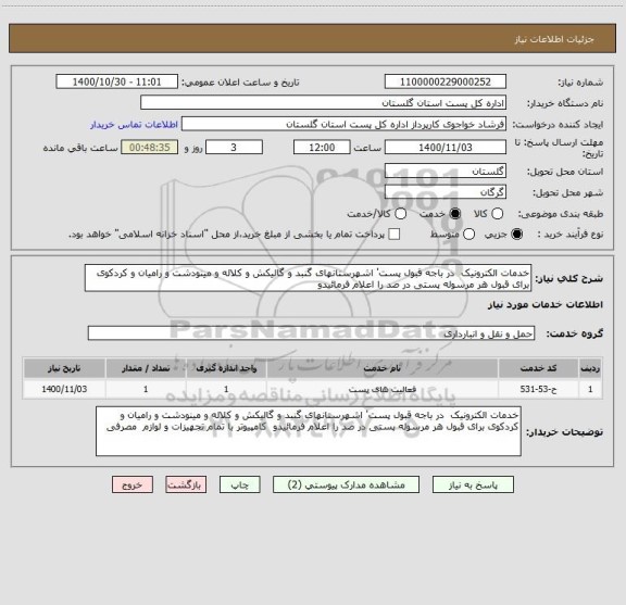 استعلام خدمات الکترونیک  در باجه قبول پست' اشهرستانهای گنبد و گالیکش و کلاله و مینودشت و رامیان و کردکوی برای قبول هر مرسوله پستی در صد را اعلام فرمائیدو