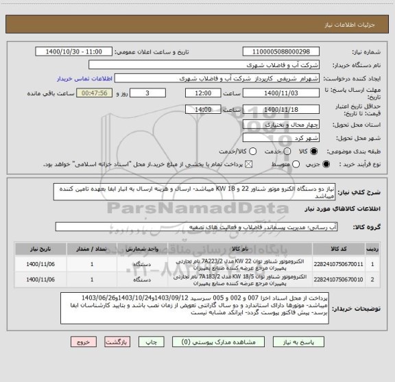 استعلام نیاز دو دستگاه الکترو موتور شناور 22 و 18 KW میباشد- ارسال و هزینه ارسال به انبار ابفا بعهده تامین کننده میباشد