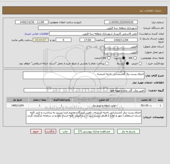 استعلام اجرای پست برق آتشنشانی ناحیه اندیشه .