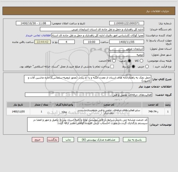 استعلام حمل نمک به راهدارخانه های استان از معدن انگنه و یا آغ زیارت (محور ارومیه-سلماس)(اجاره ماشین آلات و کامیون)