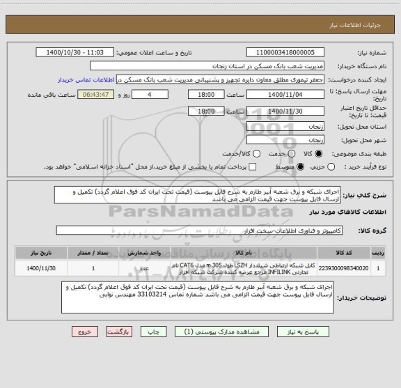 استعلام اجرای شبکه و برق شعبه آببر طارم به شرح فایل پیوست (قیمت تحت ایران کد فوق اعلام گردد) تکمیل و ارسال فایل پیوست جهت قیمت الزامی می باشد  