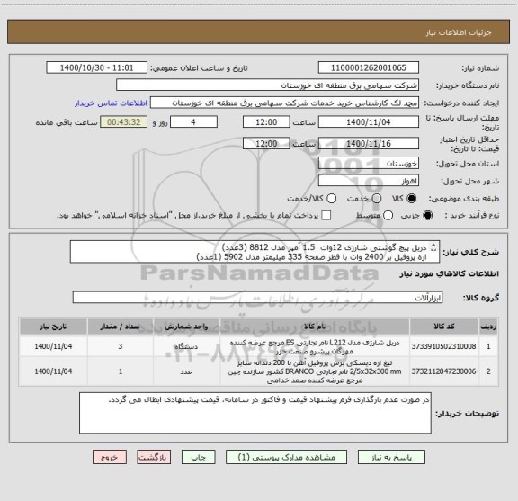 استعلام دریل پیچ گوشتی شارژی 12وات  1.5 آمپر مدل 8812 (3عدد)
اره پروفیل بر 2400 وات با قطر صفحه 335 میلیمتر مدل 5902 (1عدد)
