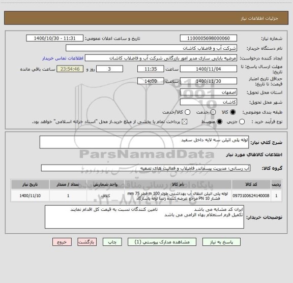 استعلام لوله پلی اتیلن سه لایه داخل سفید