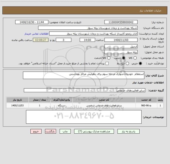 استعلام استعلام  خودروی سواری مرحله سوم برای دهپایش مراکز بهداشتی