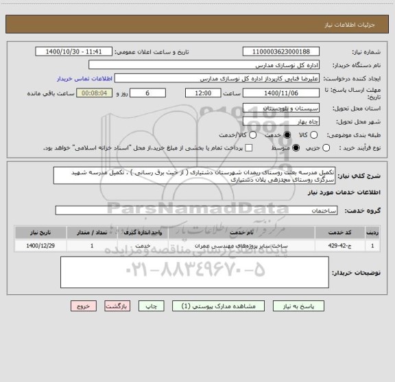 استعلام تکمیل مدرسه بعثت روستای ریمدان شهرستان دشتیاری ( از حیث برق رسانی ) ، تکمیل مدرسه شهید سرگزی روستای محمدزهی پلان دشتیاری