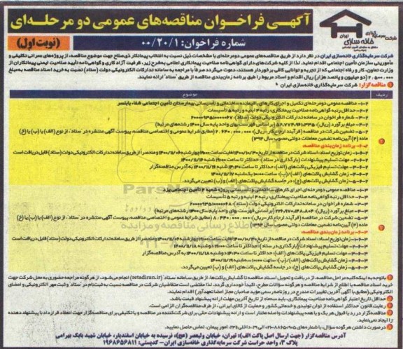 مناقصه تکمیل و اجرای کارهای باقیمانده ساختمانی و تاسیساتی بیمارستان