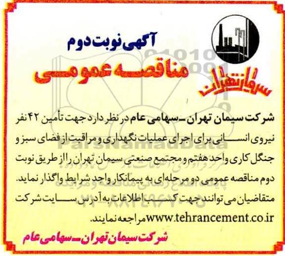 مناقصه تامین 42 نفر نیروی انسانی برای اجرای عملیات نگهداری و مراقبت از فضای سبز ...