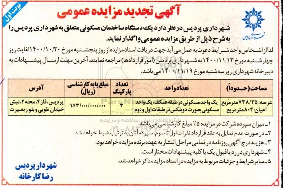 مزایده مزایده واگذاری یک دستگاه ساختمان مسکونی 738.35 مترمربع نوبت اول