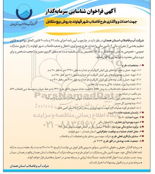 فراخوان شناسایی سرمایه گذار احداث و واگذاری طرح فاضلاب