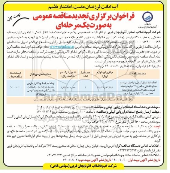 فراخوان مناقصه احداث خط انتقال کمکی با لوله پلی اتیلن دوجداره فاضلابی به قطر 1200 میلیمتر تجدید 
