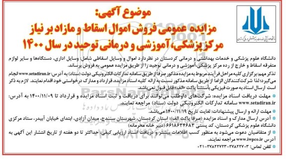 مزایده عمومی فروش اموال اسقاط و مازاد 