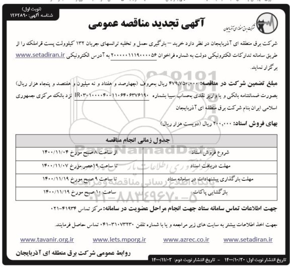 تجدید مناقصه خرید، بارگیری حمل و تخلیه ترانس های جریان