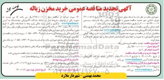 تجدید مناقصه، تجدید مناقصه عمومی خرید مخزن زباله 