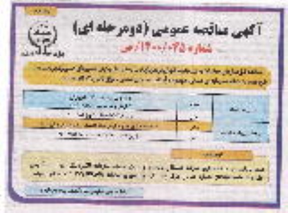 مناقصه ارزیابی کیفی مسیرهای اصلی و فرعی سیل بند - نوبت دوم