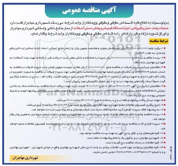مناقصه، مناقصه عملیات خرید، پخت، حمل قیر و قیرپاشی ، اجرا با دستگاه فینیشر 