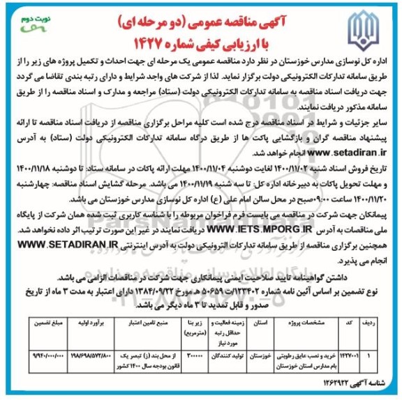 مناقصه خرید و نصب عایق رطوبتی بام مدارس نوبت دوم 